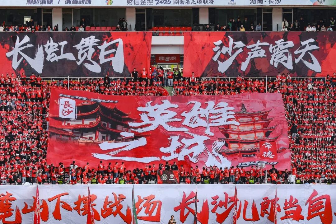 不只属于胜利者的赛季：当足球成为湖南最野的方言