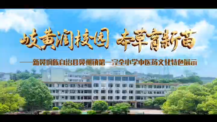 新晃晃州镇一完小：以中医药文化育人，擦亮传统文化的成色