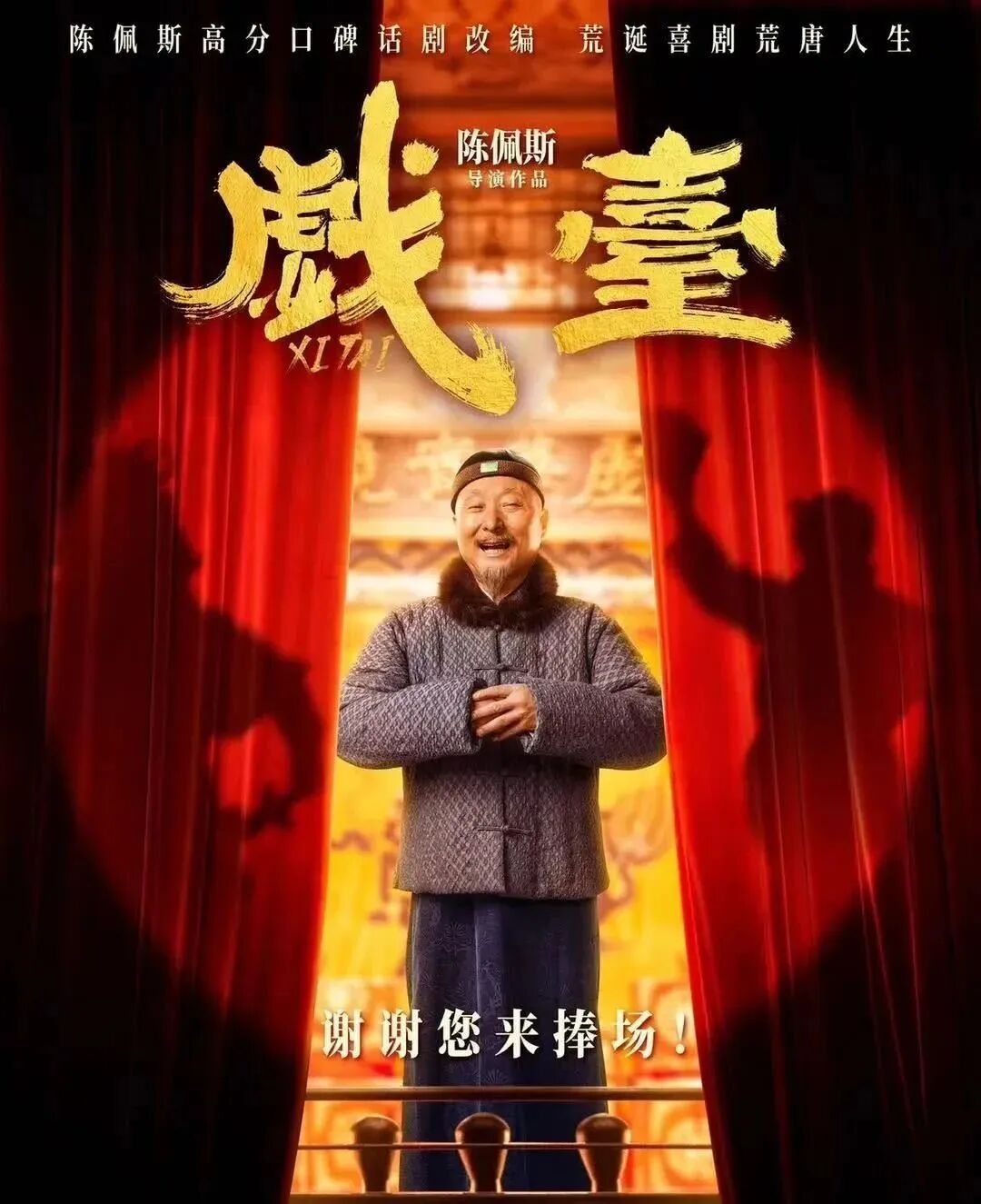 艺评｜刘月娥：当戏台成为烽火台——话剧《戏台》评述