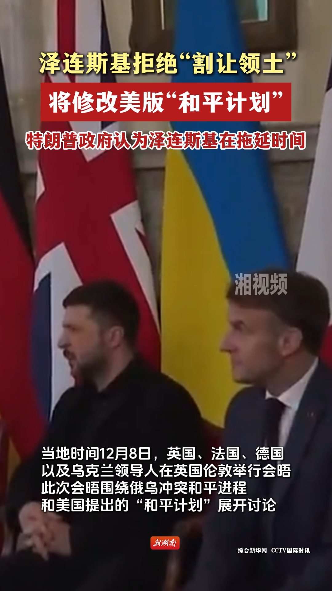 泽连斯基拒绝“割让领土” 将修改美版“和平计划”