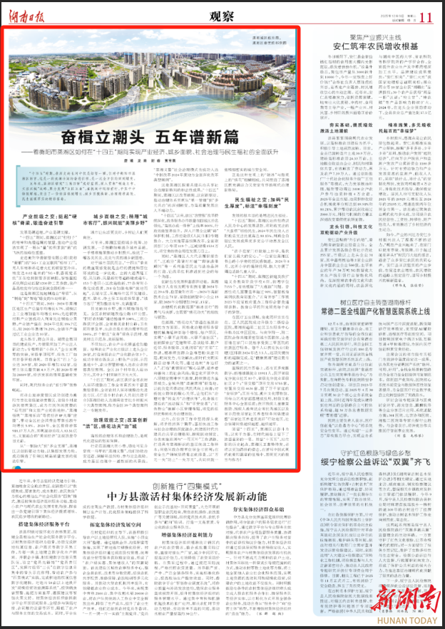 奋楫立潮头 五年谱新篇——看衡阳市蒸湘区如何在“十四五”期间实现产业经济、城乡面貌、社会治理与民生福祉的全面跃升丨湖南日报  