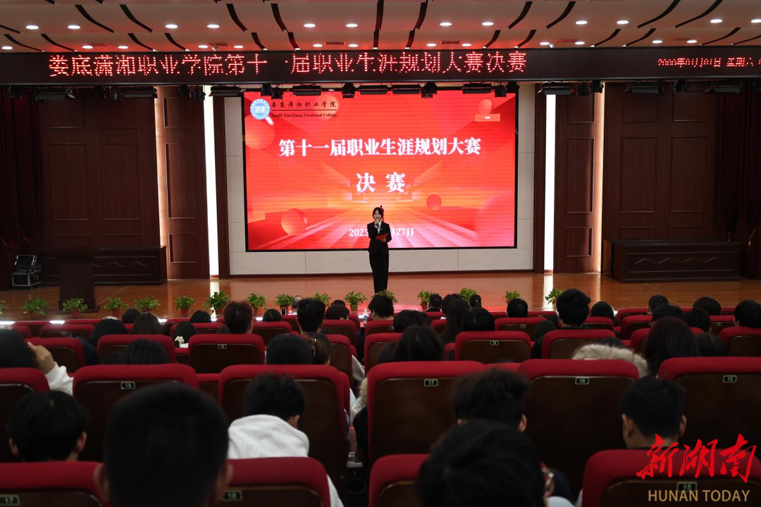 娄底潇湘职业学院举办第十一届职业生涯规划大赛