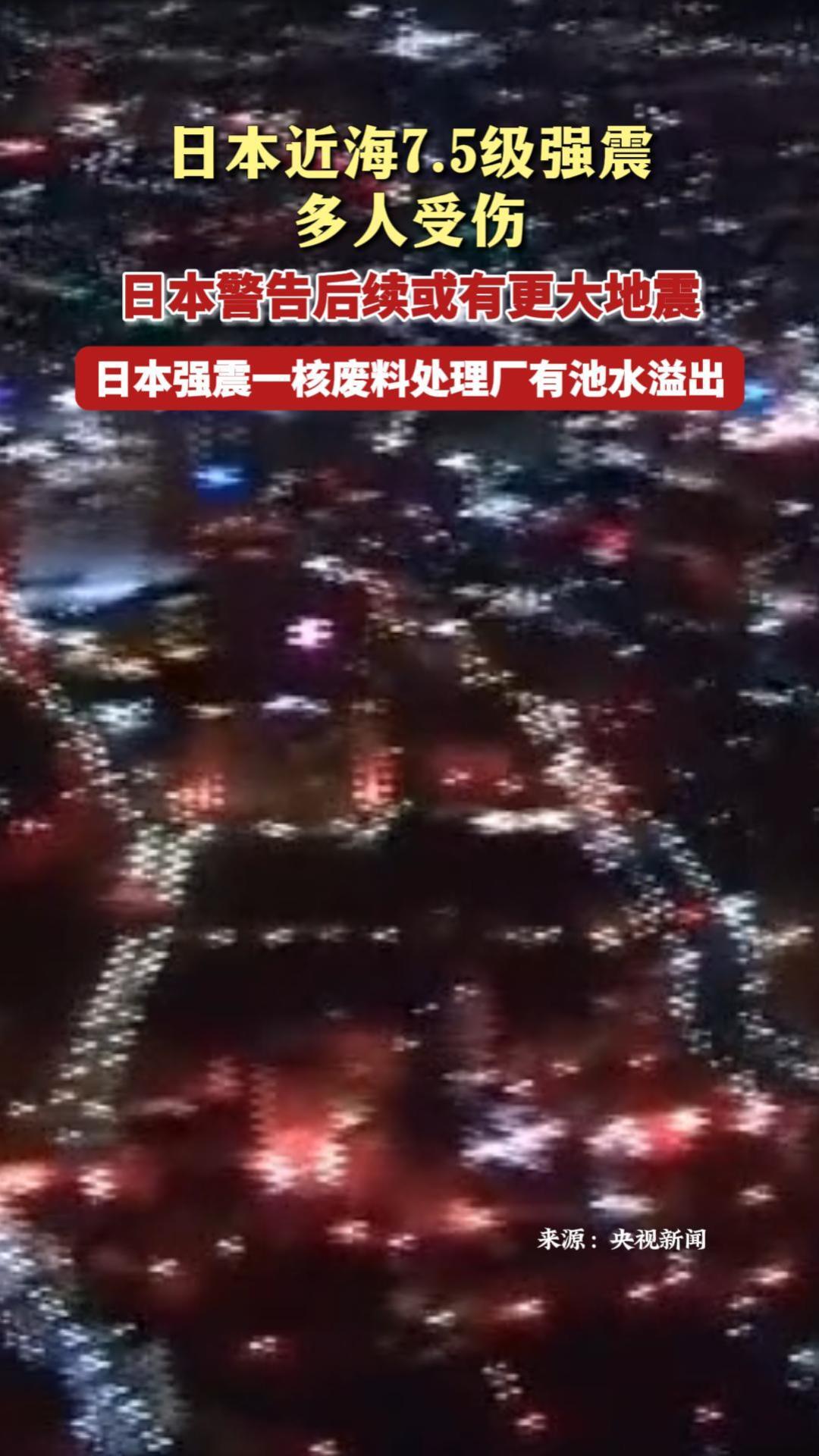 日本近海7.5级强震多人受伤 日本警告后续或有更大地震