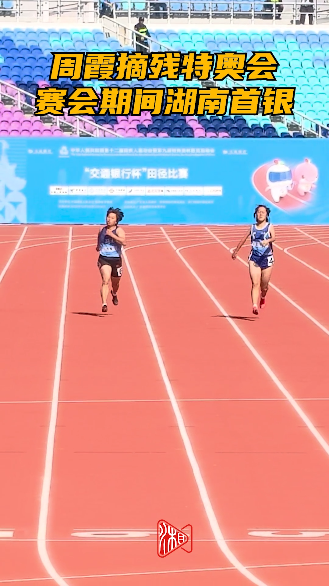 周霞摘残特奥会赛会期间湖南首银