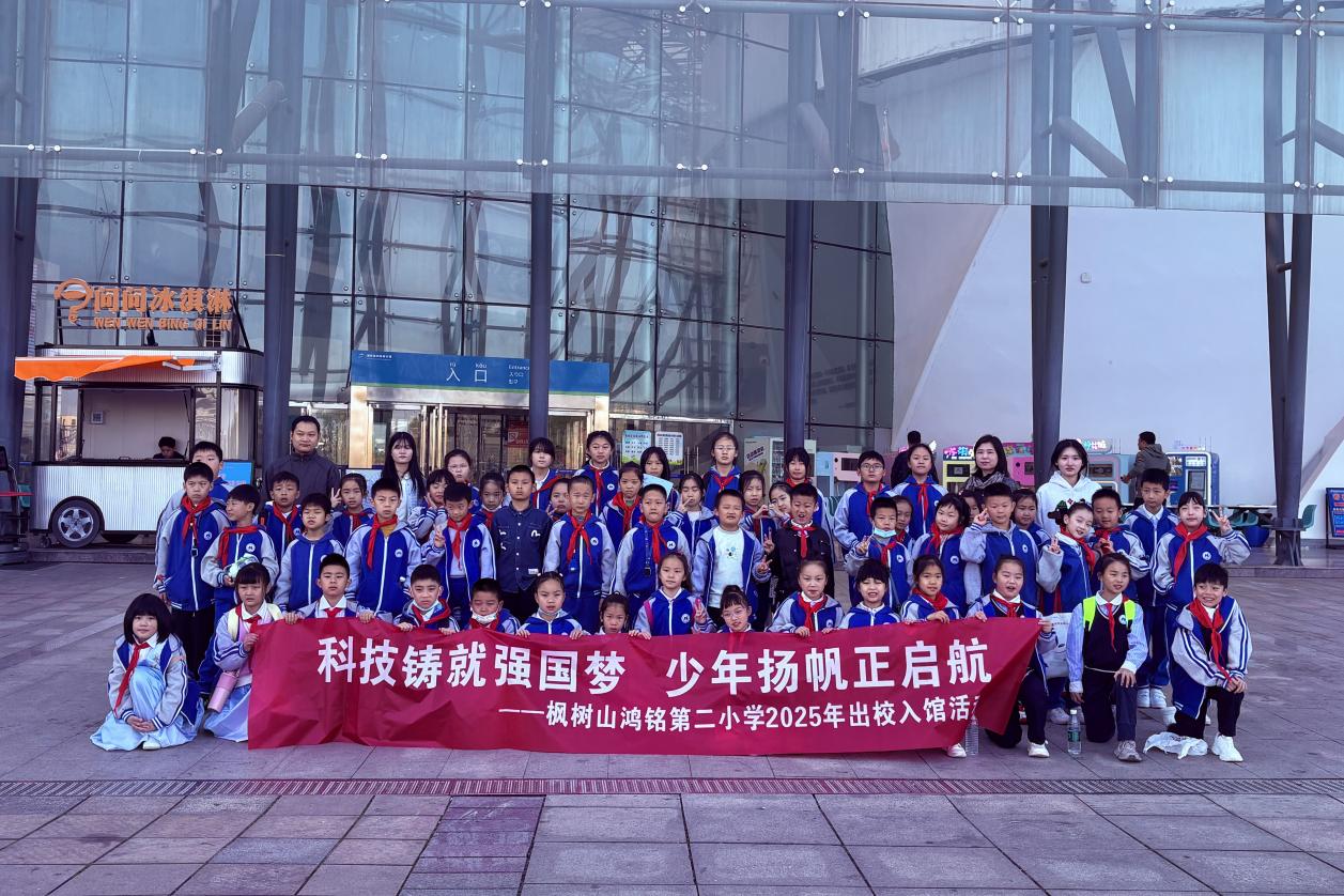 科技铸就强国梦 少年扬帆正启航——长沙市雨花区枫树山鸿铭第二小学开展科普教育实践活动