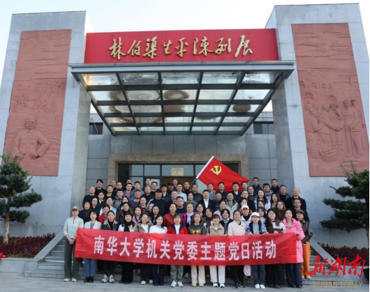 南华大学机关党委组织党员到林伯渠故居等地开展主题党日活动