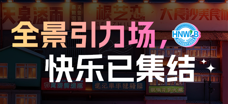 倒计时2天——全景引力场，快乐已集结！