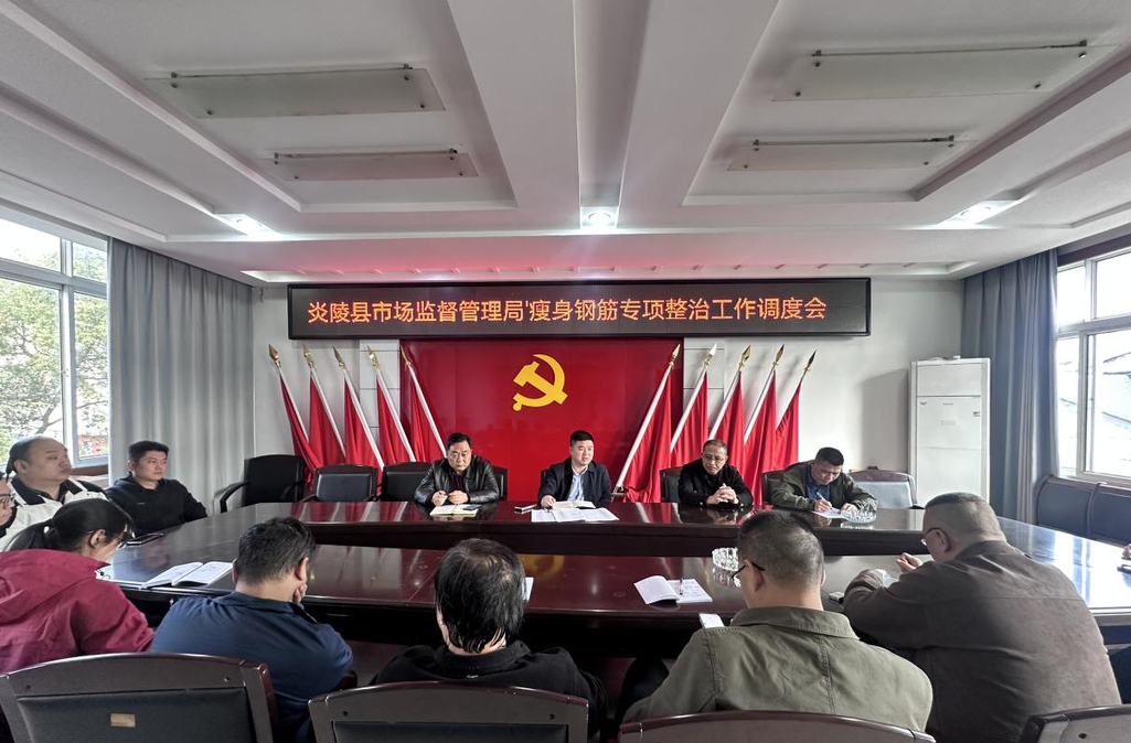 部署即行动！炎陵县市场监管局严查“瘦身钢筋”