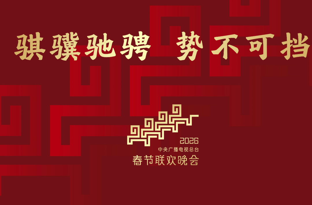 骐骥驰骋 势不可挡！2026年总台春晚主题、主标识发布