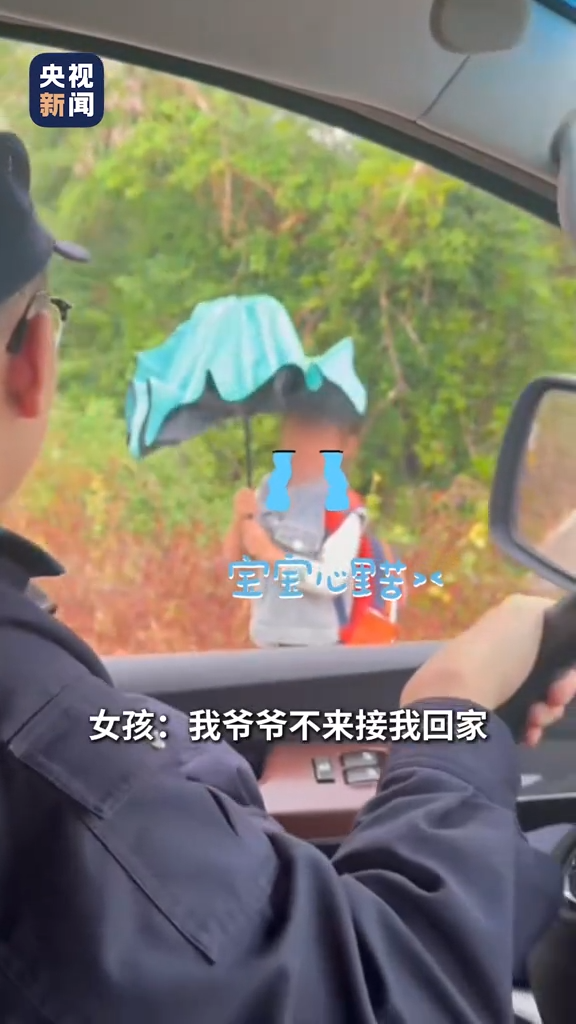 小女孩放学后独自走路回家，警察发现后陪她走了一路