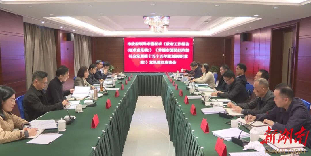 市领导来澧就《市政府工作报告（征求意见稿）》和《常德市国民经济和社会发展第十五个五年规划纲要草案（征求意见稿）》征求意见