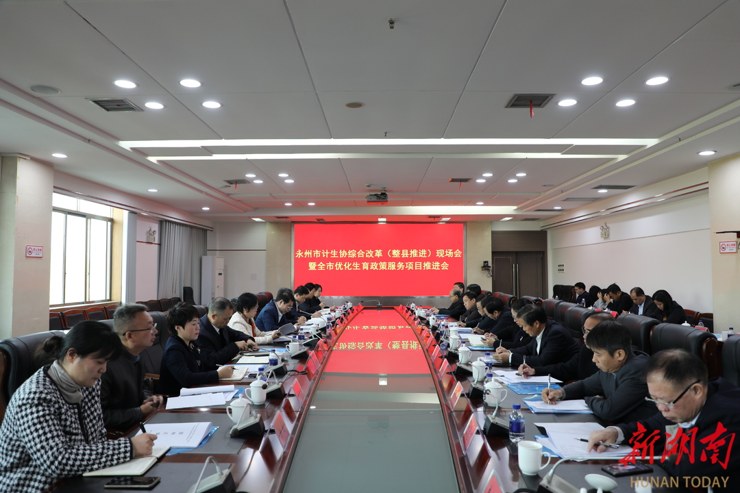 改革赋能服务惠民！永州力推计生协综合改革与优化生育政策落地