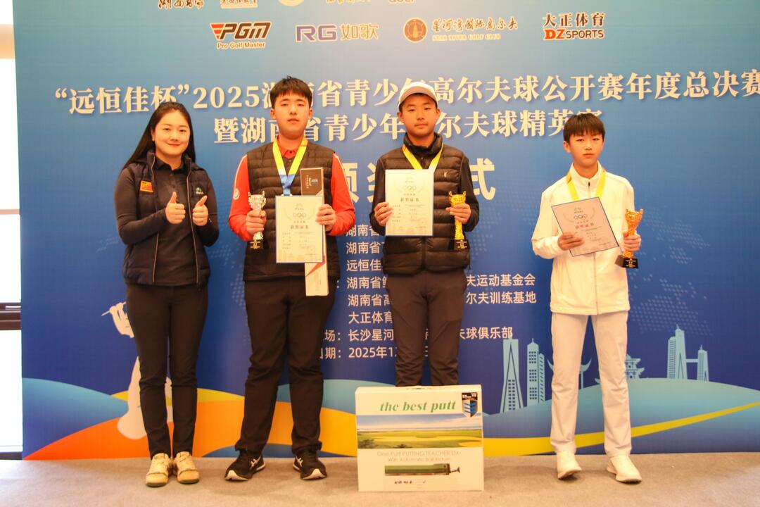 挥杆竞逐绿茵 2025湖南青少年高尔夫球公开赛年度总决赛暨精英赛收官