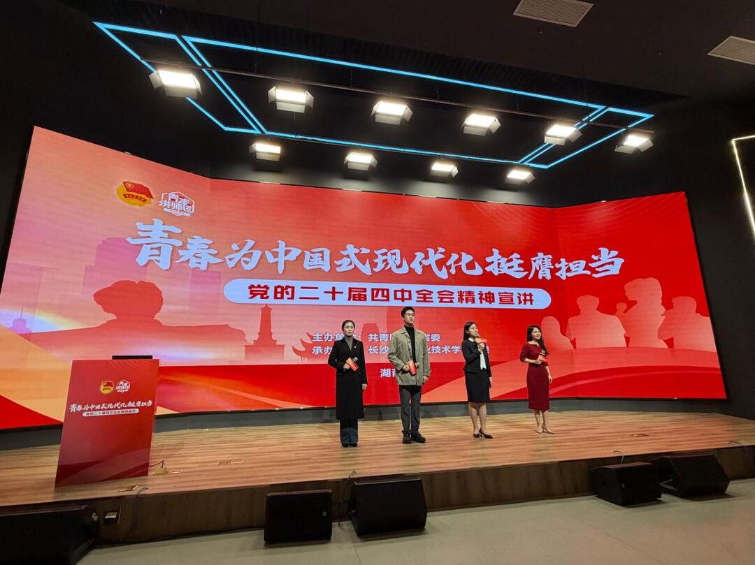 青春为中国式现代化挺膺担当——学习贯彻党的二十届四中全会精神宣讲走进长沙民政职院