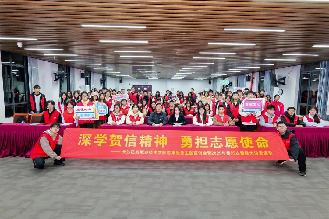 精神薪火传 志愿践于行——长沙民政职院雷锋大讲堂解锁志愿服务高质量发展密码