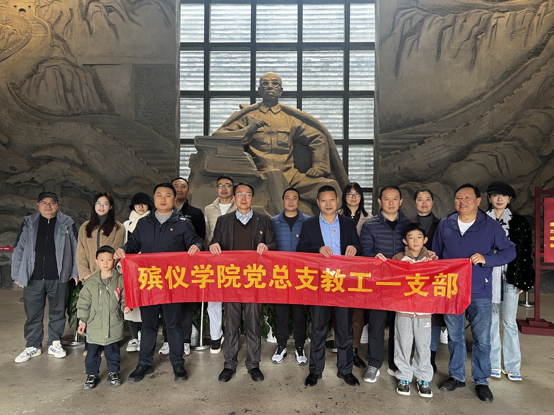 长沙民政职院殡仪学院教工第一党支部赴田汉文化园开展主题党日活动