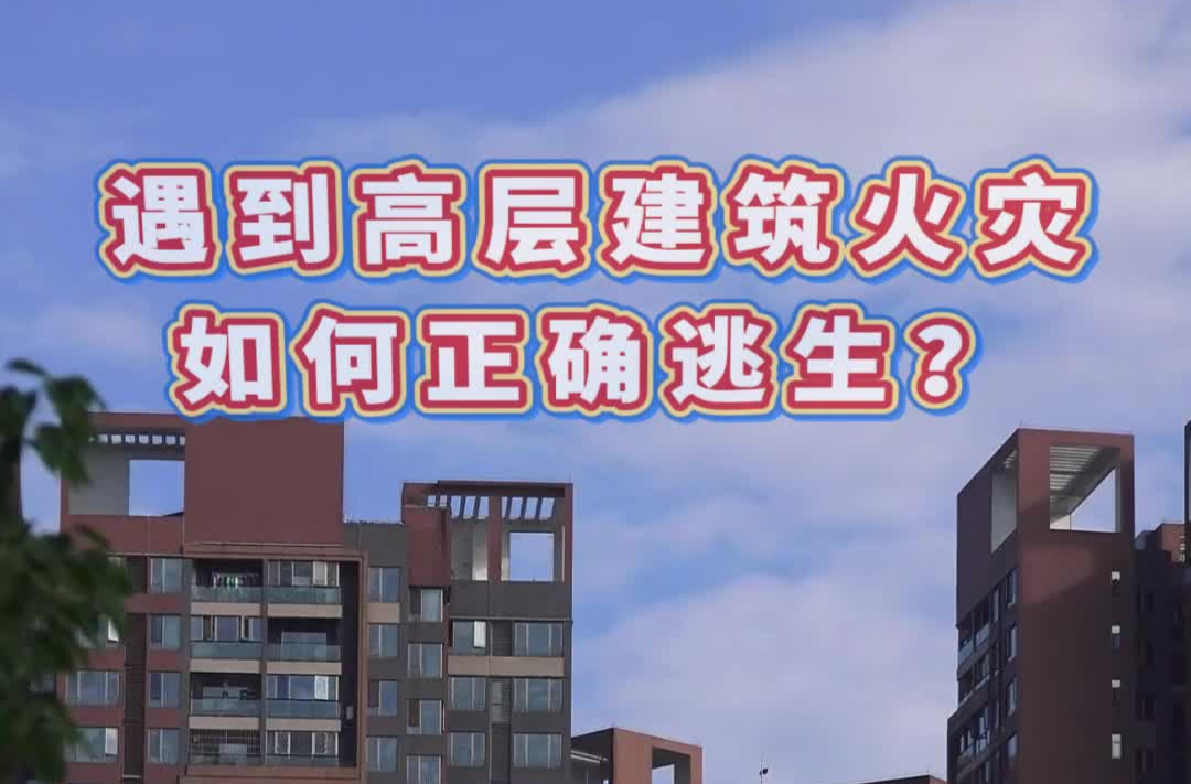 高层建筑起火别慌！消防员教你如何正确逃生