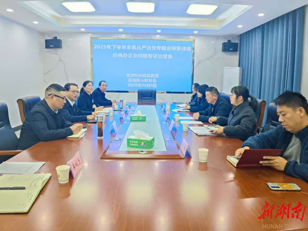 云溪区残联召开全面从严治党专题会商会暨违规经商办企业问题专项治理会议