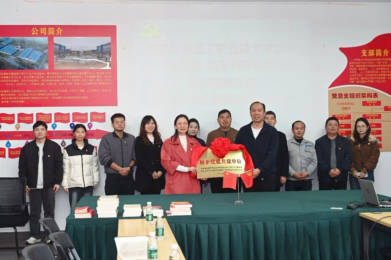 湖南理工职院与屹丰集团湘潭基地共建党支部