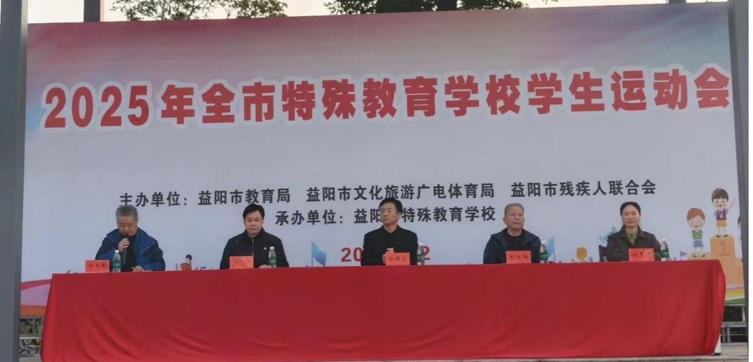 益阳：全市特殊教育学校举办学生运动会