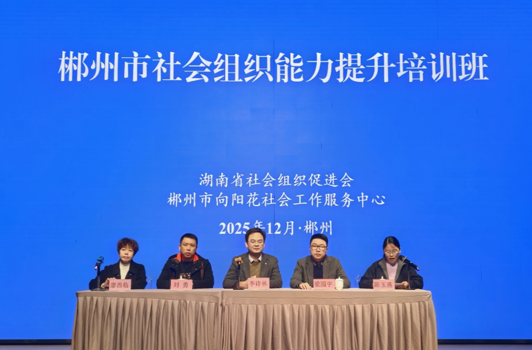 郴州市举办社会组织能力提升培训班
