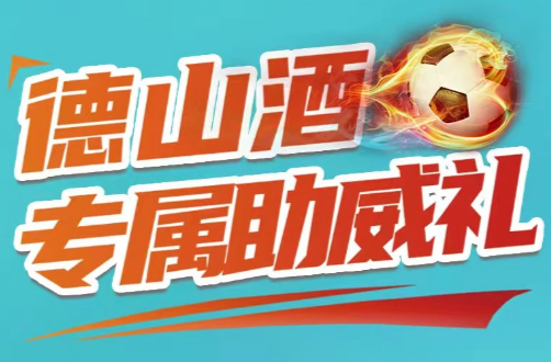 不仅仅是降价！德山酱酒真金白银助力湘超常德队