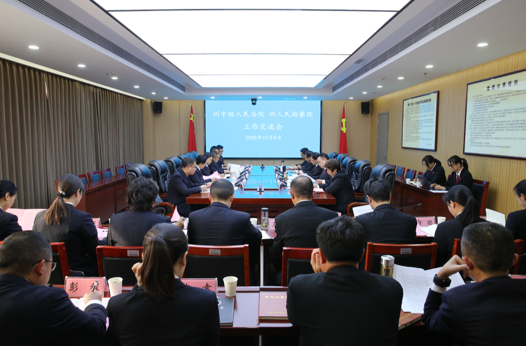凝聚法检合力 共护公平正义——湘西州法检两院召开工作交流会