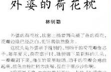 湘江副刊·湘韵丨外婆的荷花枕