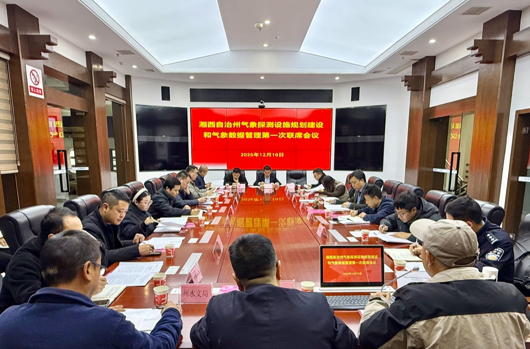 湘西州21个部门首次“气象联席会议”，共同推进防灾减灾能力建设