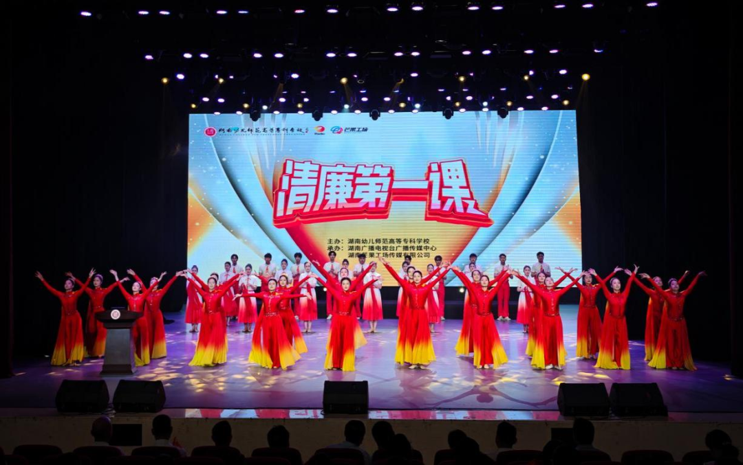 湖南幼专打造清廉课堂 奏响思政育人新乐章
