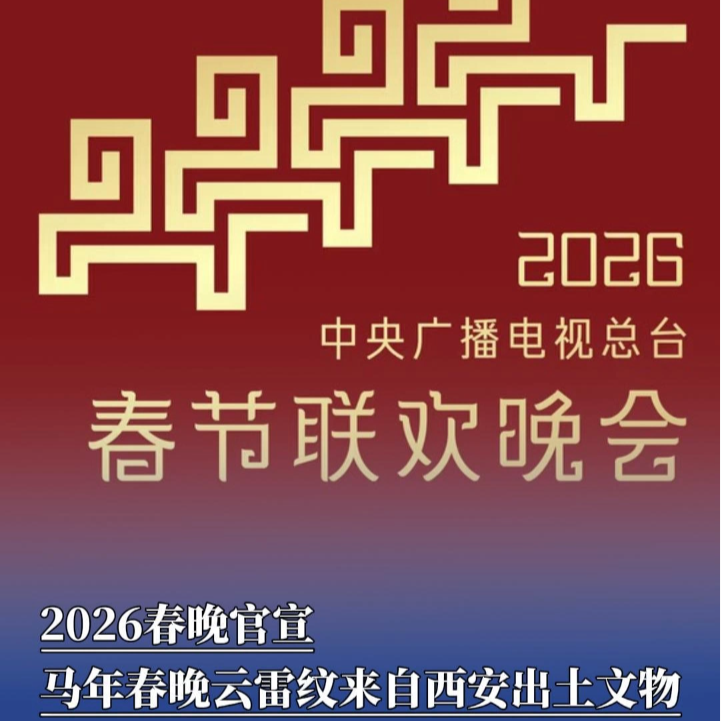 马年春晚云雷纹来自西安出土文物