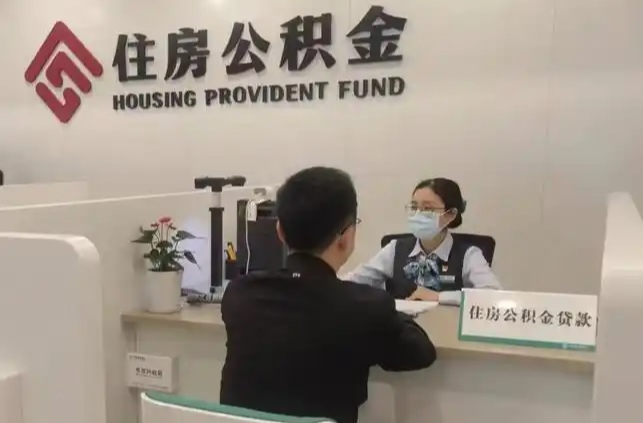 多地创新优化住房公积金政策