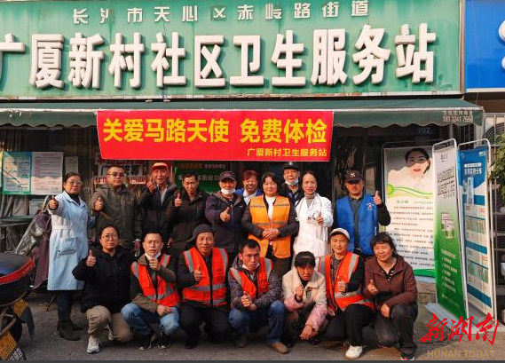 长沙市天心区赤岭路街道广厦新村卫生服务站：关爱马路天使 健康服务暖人心