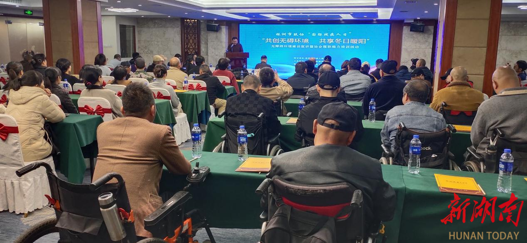 株洲市肢协举办无障碍环境建设宣讲暨履职能力培训班