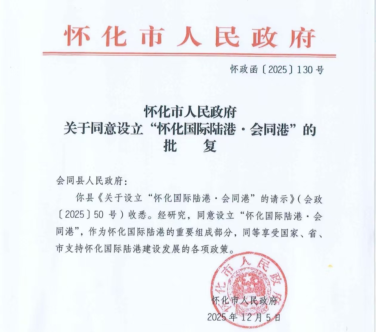 非凡“十四五”| 批复同意! “怀化国际陆港·会同港”获批设立