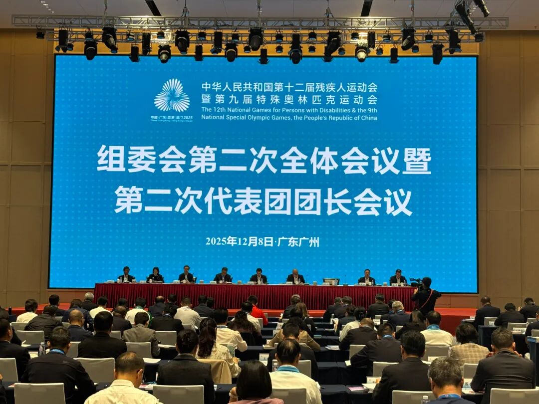残特奥会组委会第二次全体会议暨第二次代表团团长会议举行