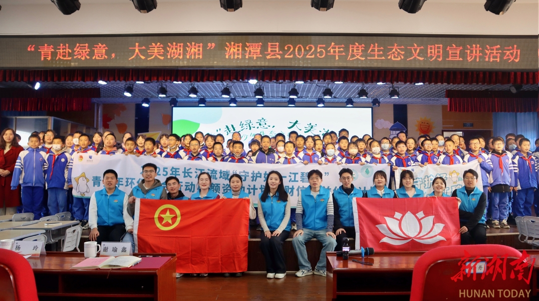 湘潭县：“新青莲”宣讲团进校园 播撒湖湘生态“种子”