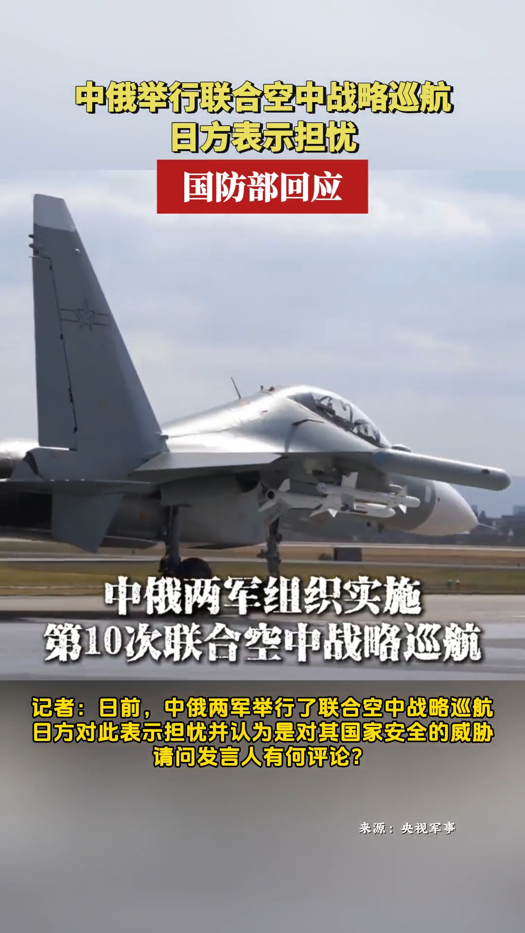 中俄联合巡航日方表示担忧，国防部回应