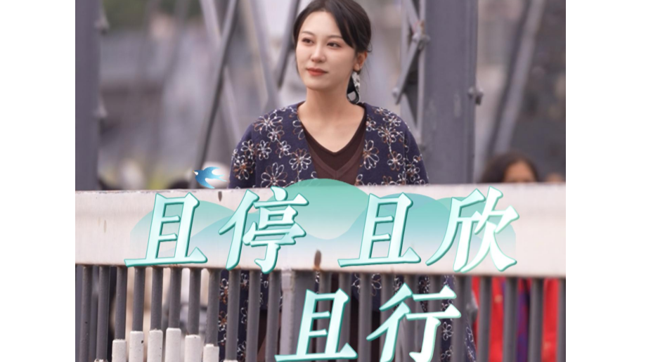 嘉诗说联丨且停 且欣 且行