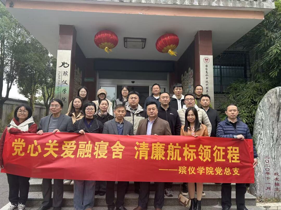 长沙民政职院殡仪学院党总支开展党员下寝活动‌