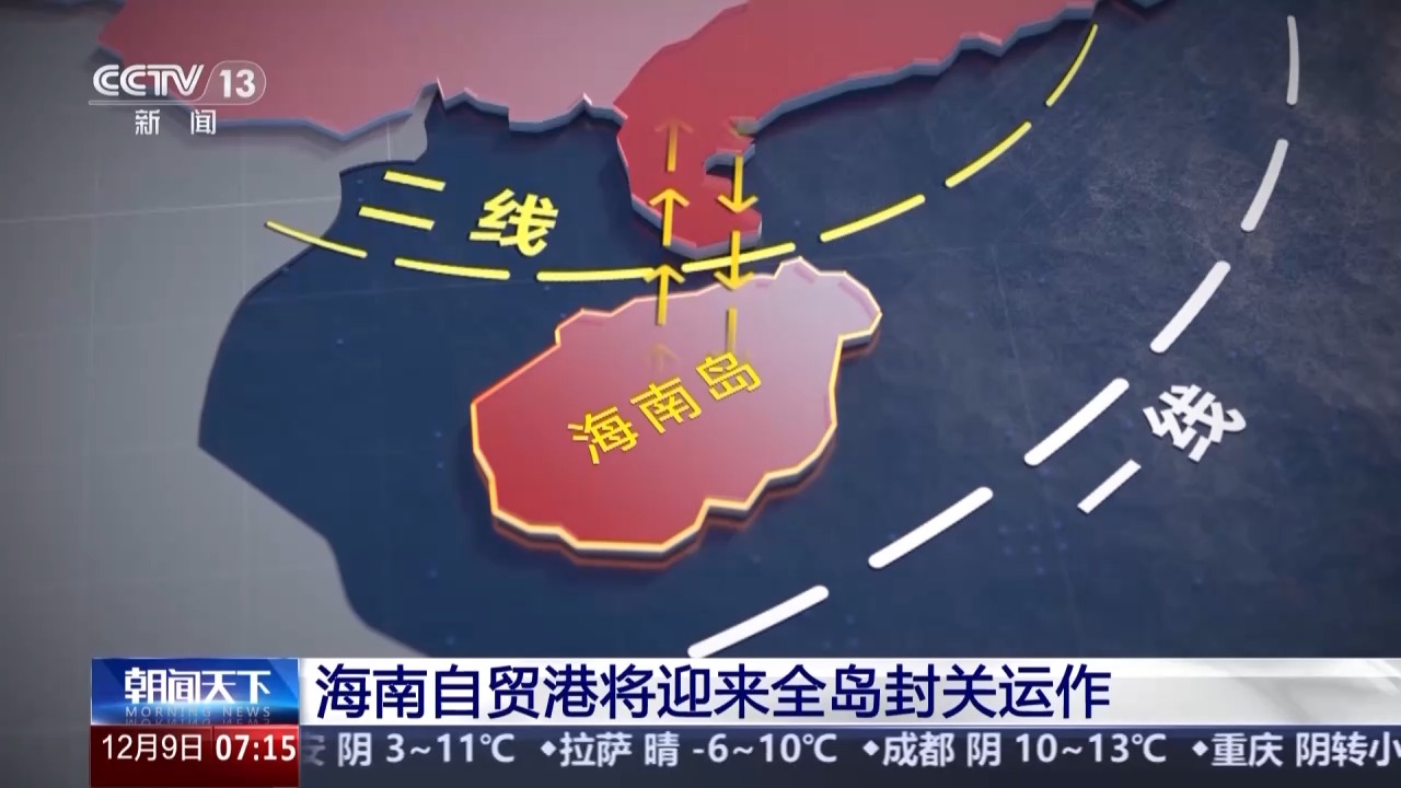 海南自贸港“全岛封关”如何运作？一文了解