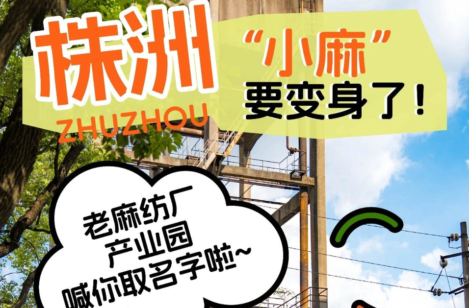 奖金6666元！株洲麻纺厂产业园等你命名