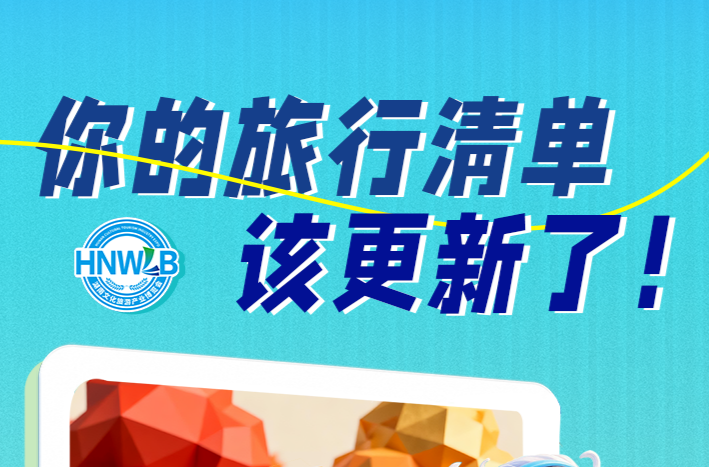 2025湖南旅博会——解锁未来旅行新形态！