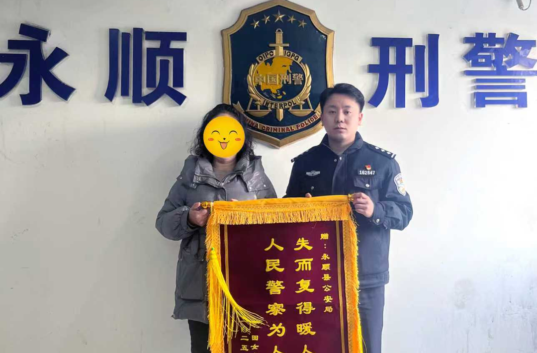 追回4.5万元！永顺公安获赠锦旗，女子遭遇电诈后感慨：没想到钱能回来