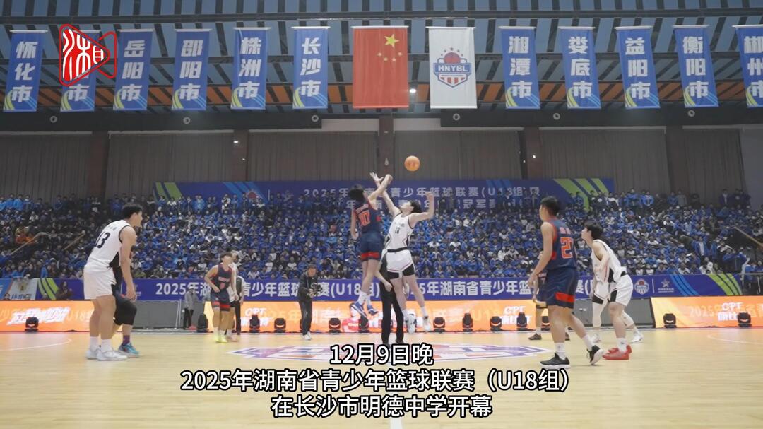 青春当“燃”！湖南30支男、女U18篮球队逐鹿冠军赛