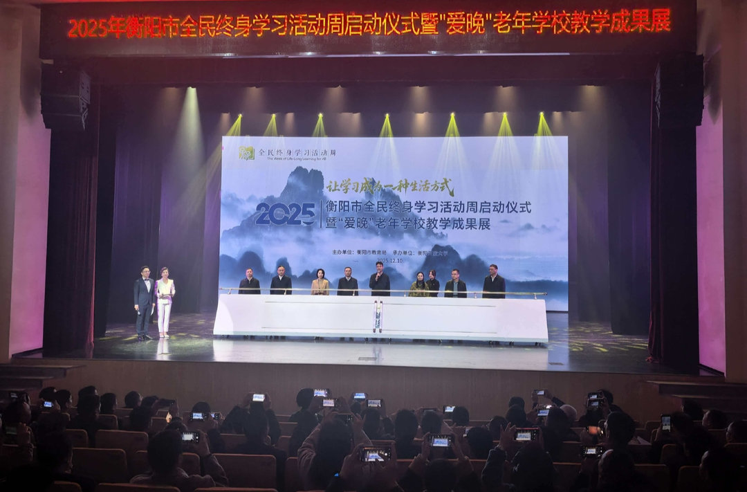   2025年衡阳市全民终身学习活动周启动