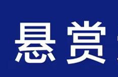 公安机关悬赏通缉100名电诈犯罪在逃金主和骨干人员