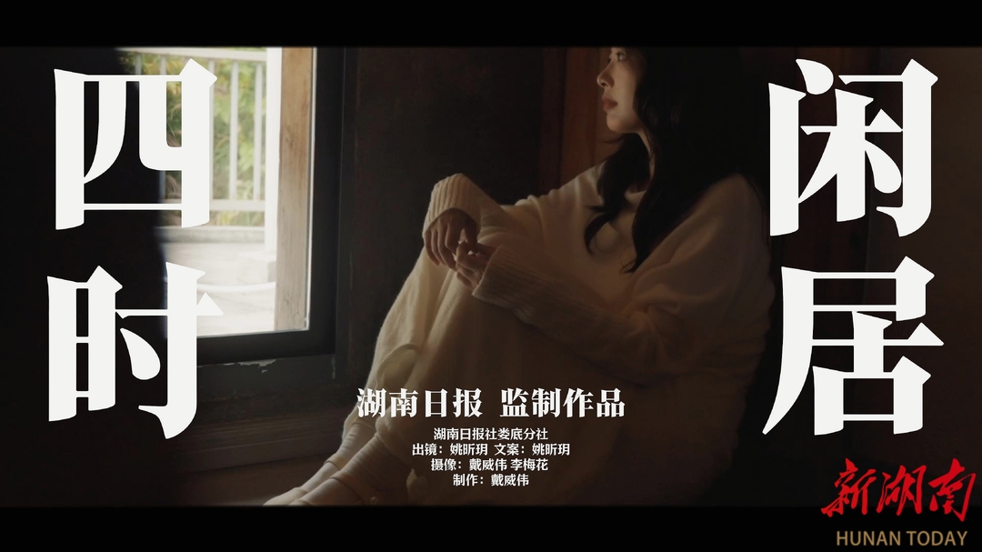 娄底研究所㉓|心之安处·四时闲居