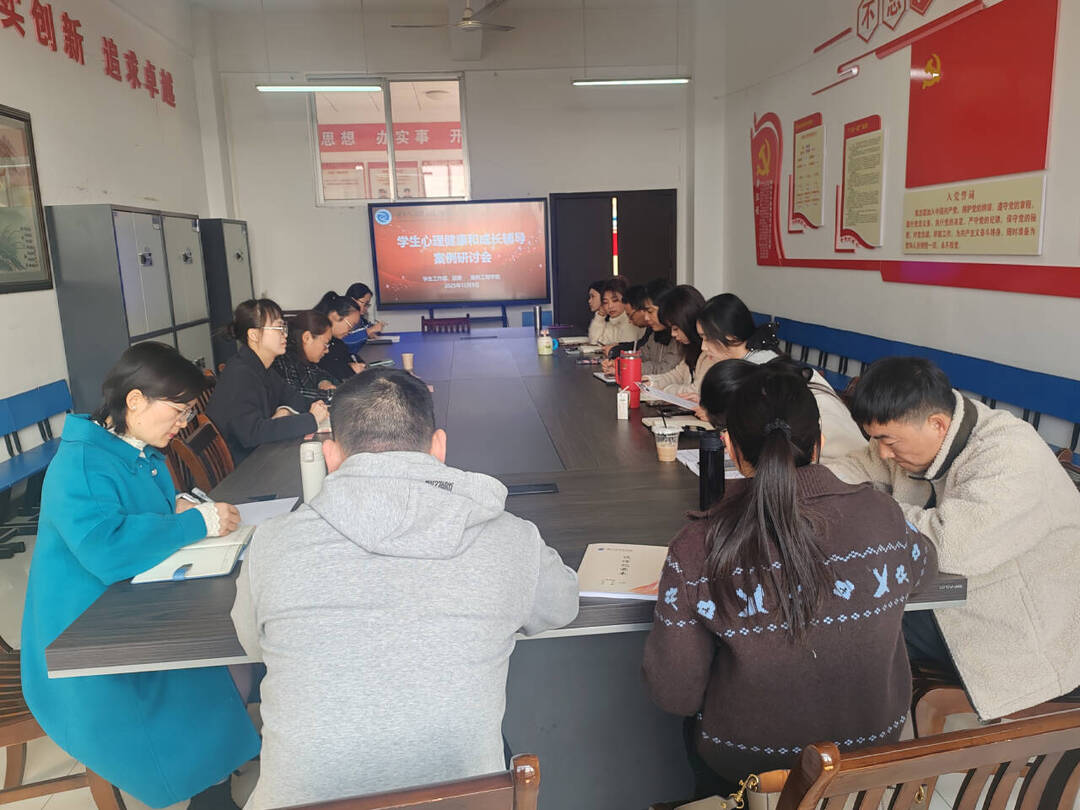 湖南交通职院路桥工程学院召开学生心理健康和成长辅导案例研讨会