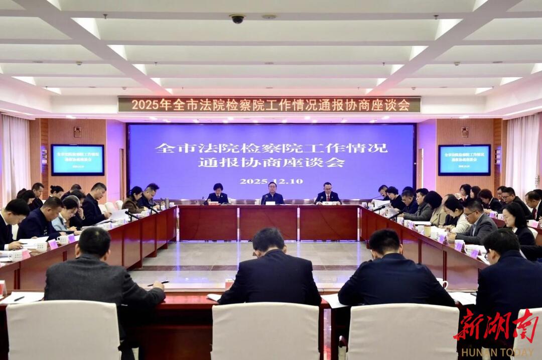 株洲召开全市法院检察院工作情况通报协商座谈会